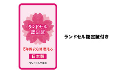 ランドセル認定証付き