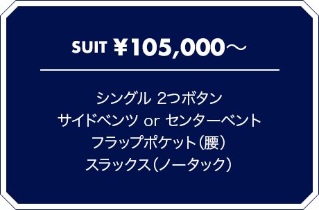 SUIT \105,000? シングル 2つボタン サイドベンツ or センターベント フラップポケット（腰） スラックス（ノータック）