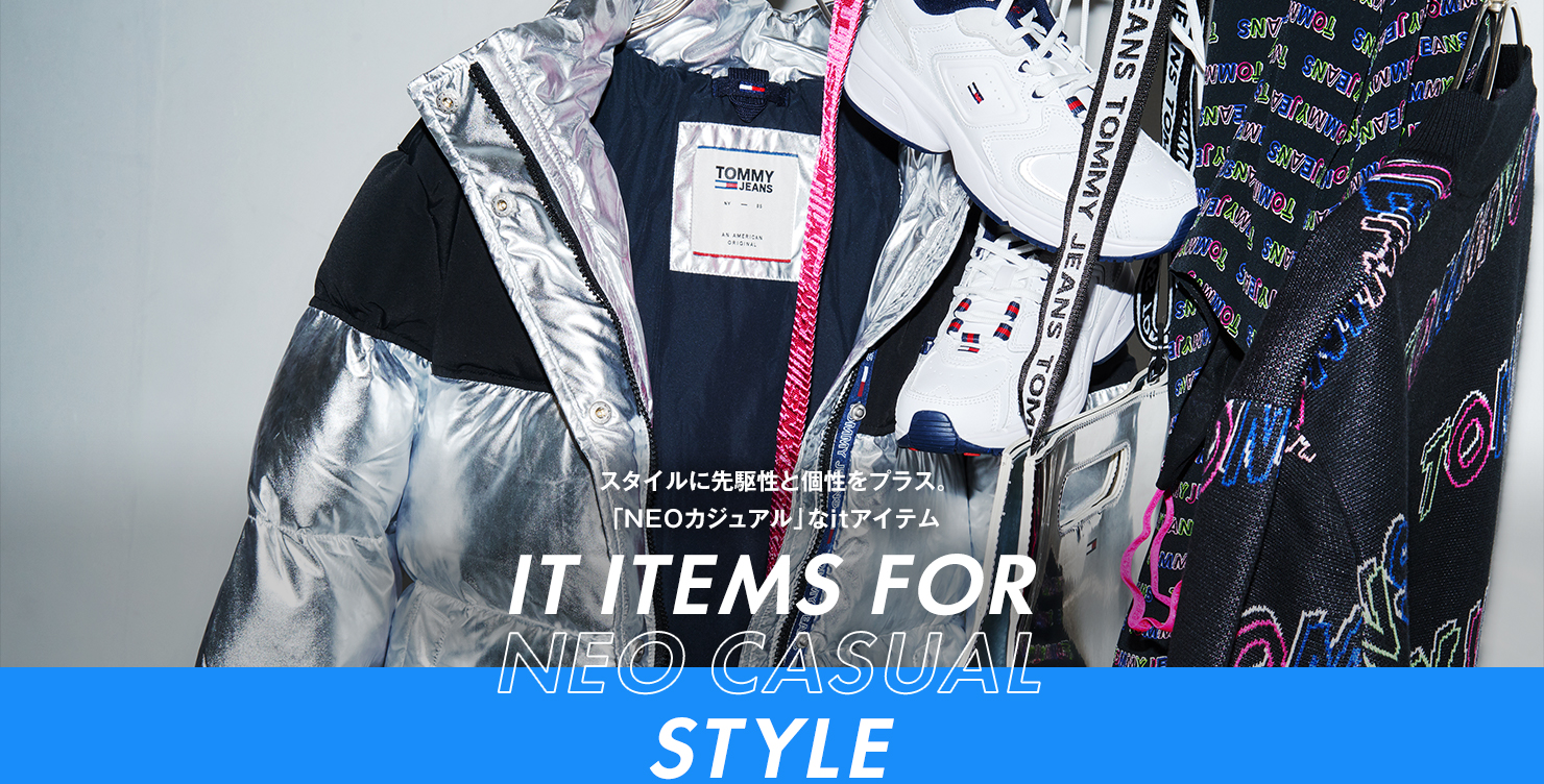 スタイルに先駆性と個性をプラス。「NEOカジュアル」なitアイテム