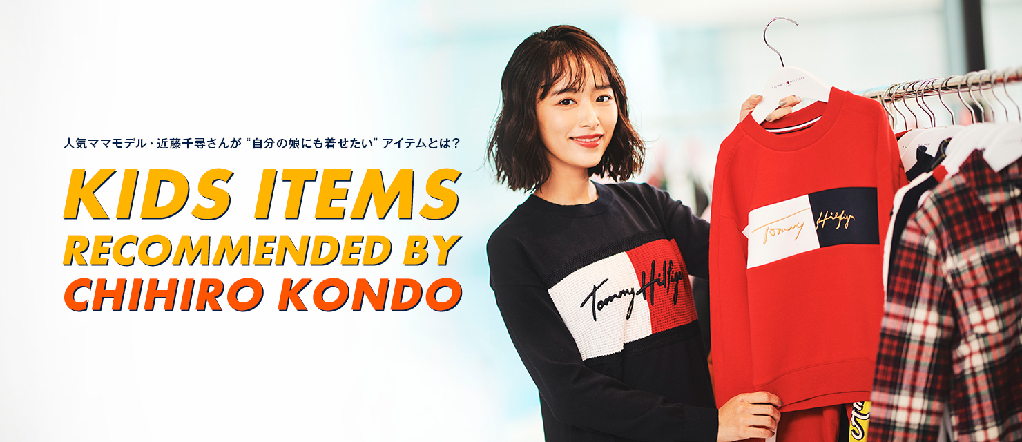 私のお気に入りはコレ 大人気モデル・近藤千尋さんが選んだトミーヒルフィガーとは?