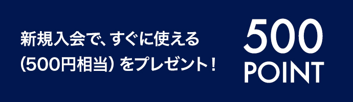 新規入会で、すぐに使える（500円相当）をプレゼント！