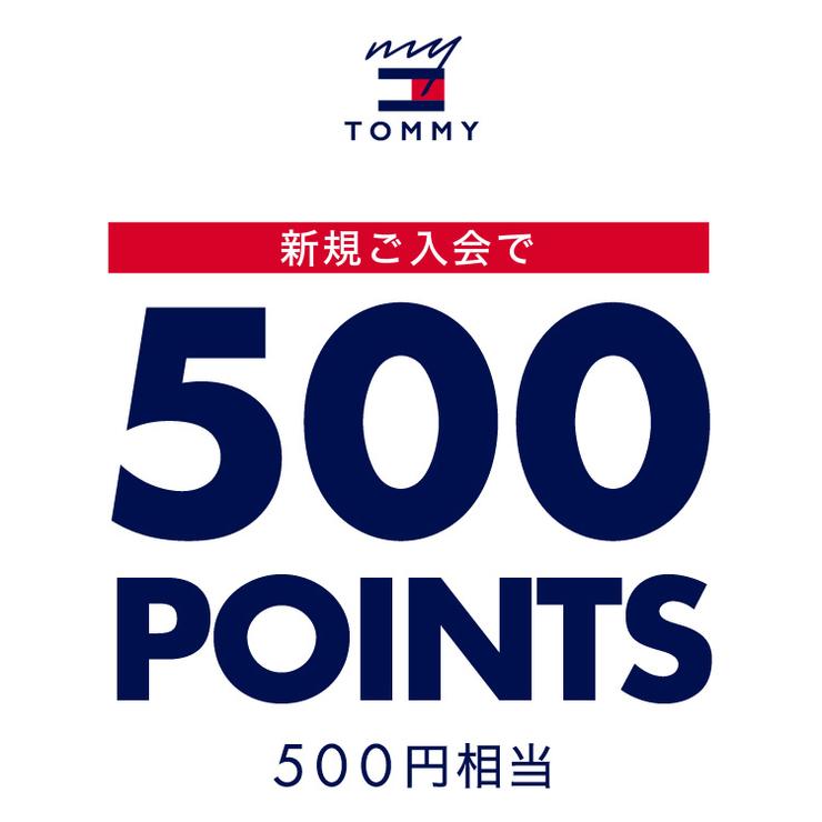 新規ご入会＆初回ご購入のお客様へMYTOMMY500ポイント(500円相当)を