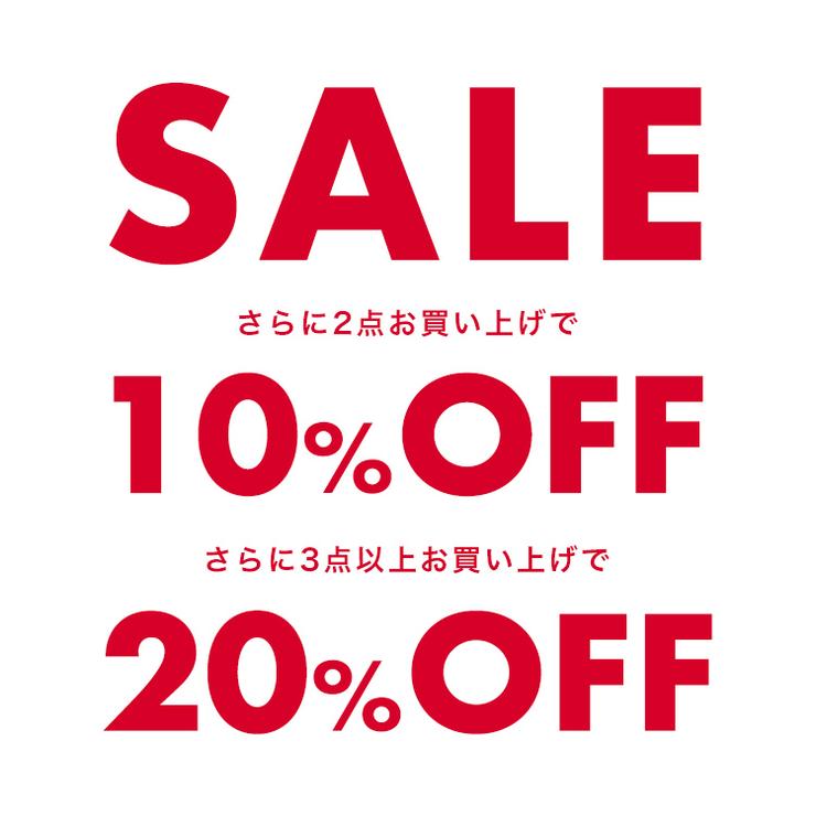 【公式オンラインストア】セール商品を2点ご購入でセール価格からさらに10%OFF、3点以上ご購入でさらに20%OFF