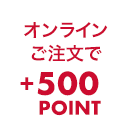 オンラインご注文で+500POINT