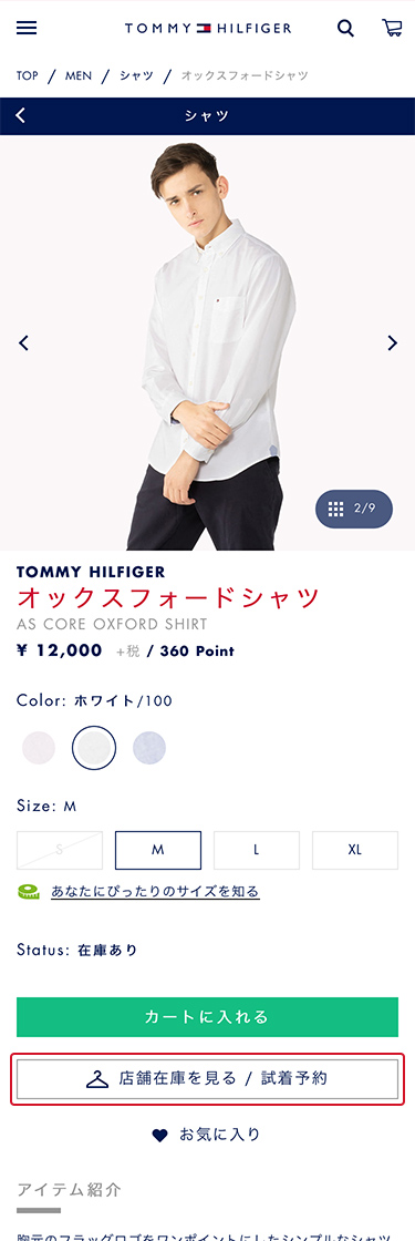 店舗試着サービス 店舗在庫検索 Tommy Hilfiger トミー ヒルフィガー 公式オンラインストア