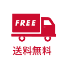 送料無料